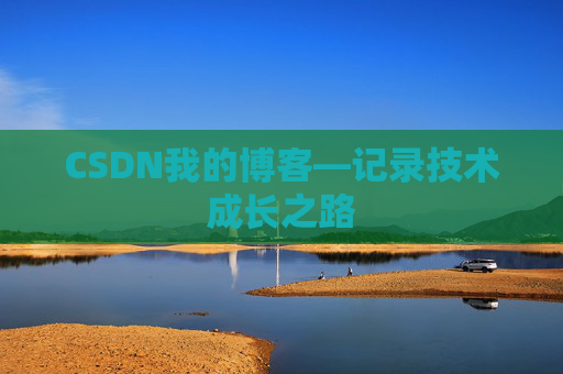 CSDN我的博客—记录技术成长之路