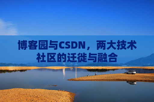 博客园与CSDN，两大技术社区的迁徙与融合